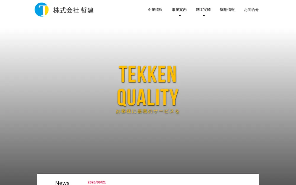 (株)哲建の公式サイトの画面(PC)
