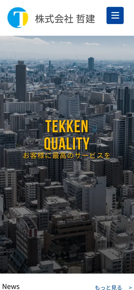 (株)哲建の公式サイトの画面(スマートフォン)