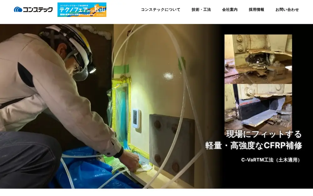 (株)コンステックの公式サイトの画面(PC)