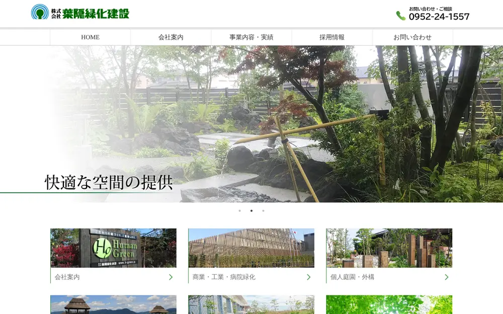 (株)葉隠緑化建設の公式サイトの画面(PC)