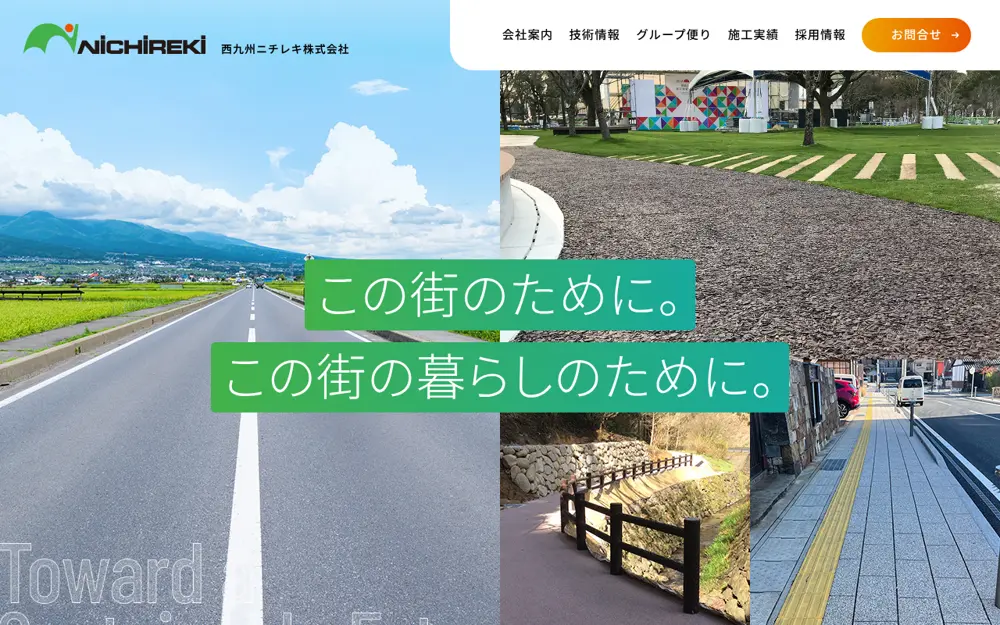 西九州ニチレキ(株)の公式サイトの画面(PC)