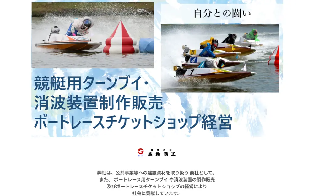 (株)森輪商工の公式サイトの画面(PC)