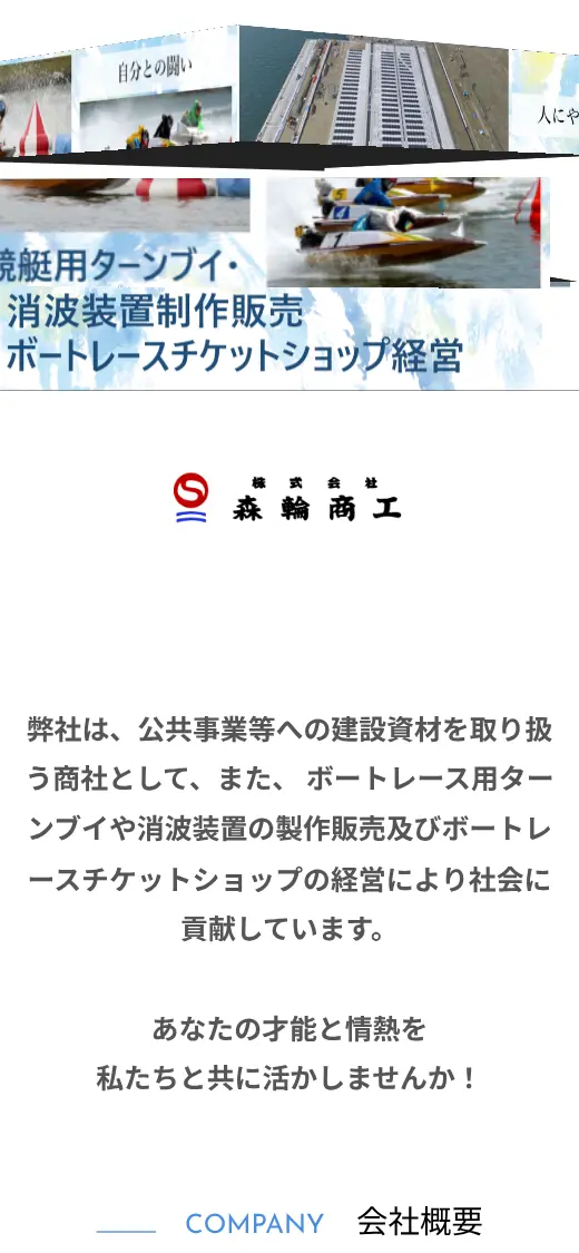 (株)森輪商工の公式サイトの画面(スマートフォン)