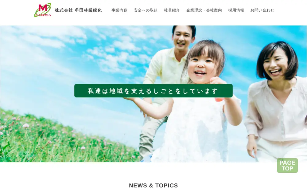 (株)牟田林業緑化の公式サイトの画面(PC)