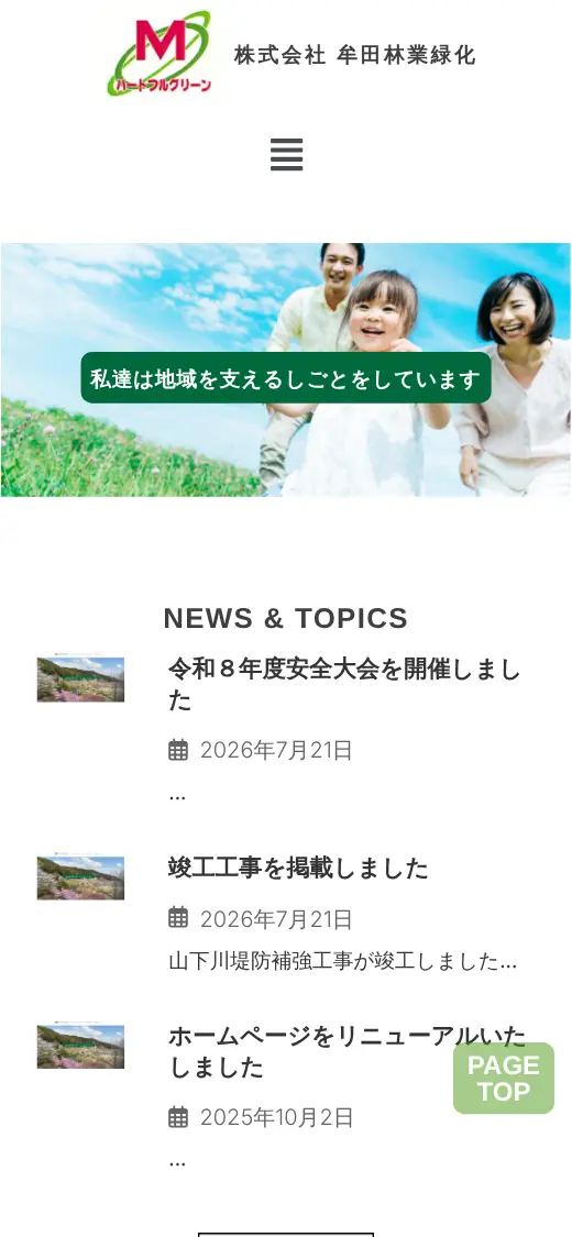 (株)牟田林業緑化の公式サイトの画面(スマートフォン)