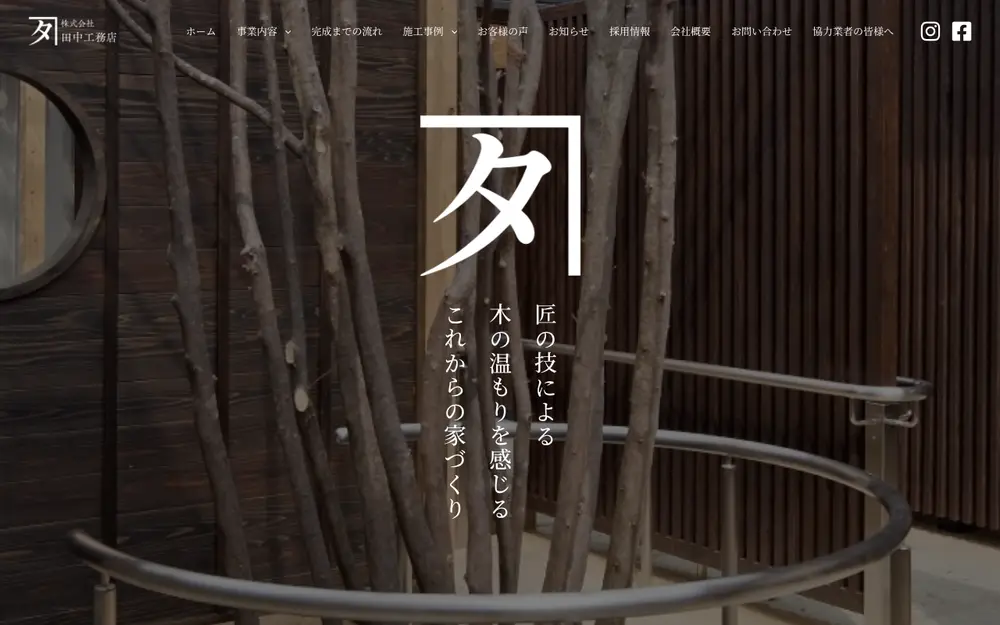 (株)田中工務店の公式サイトの画面(PC)