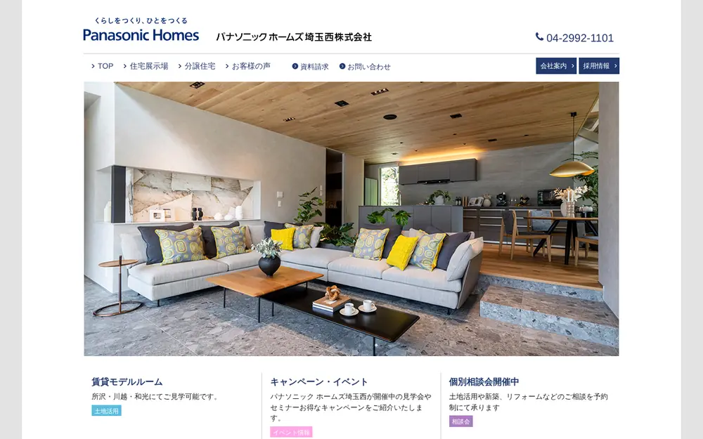 パナソニックホームズ埼玉西(株)の公式サイトの画面(PC)