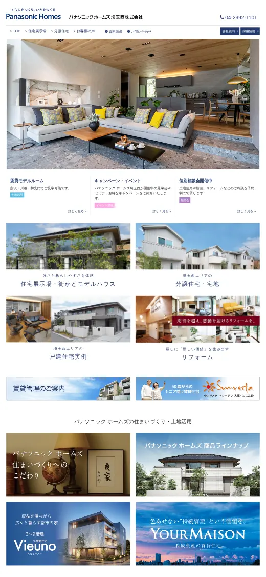 パナソニックホームズ埼玉西(株)の公式サイトの画面(スマートフォン)