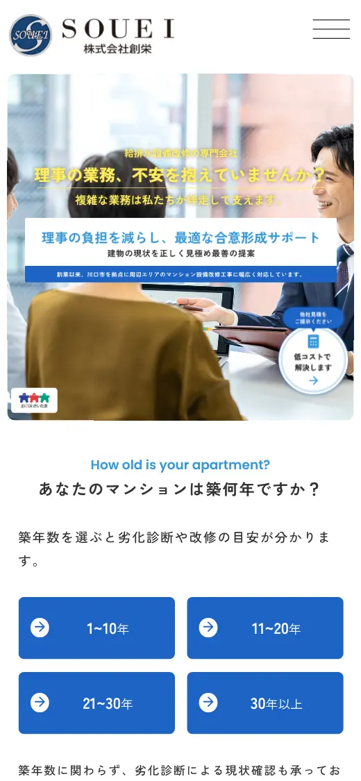 (株)創栄の公式サイトの画面(スマートフォン)
