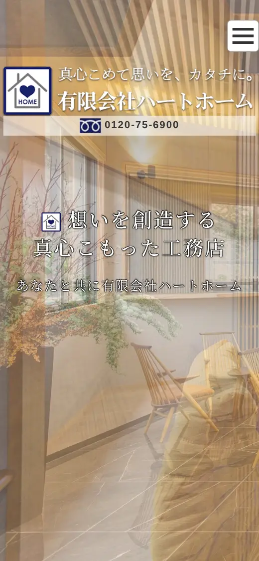 (有)ハートホームの公式サイトの画面(スマートフォン)