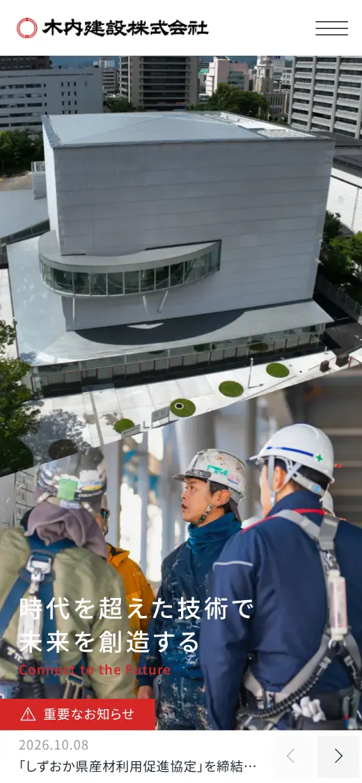 木内建設(株)の公式サイトの画面(スマートフォン)