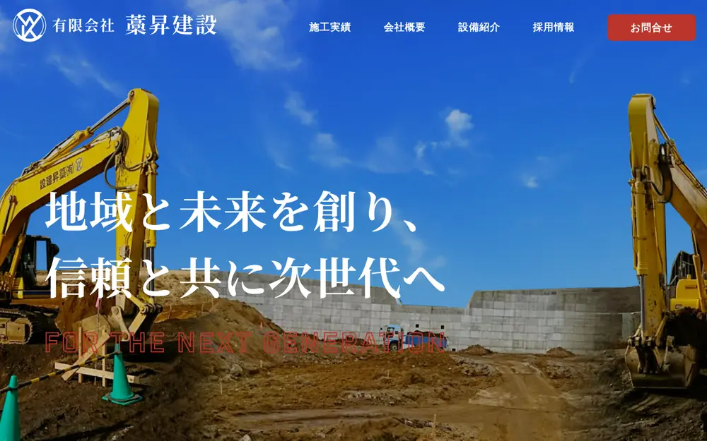 (有)藁昇建設の公式サイトの画面(PC)