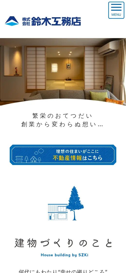 (株)鈴木工務店の公式サイトの画面(スマートフォン)