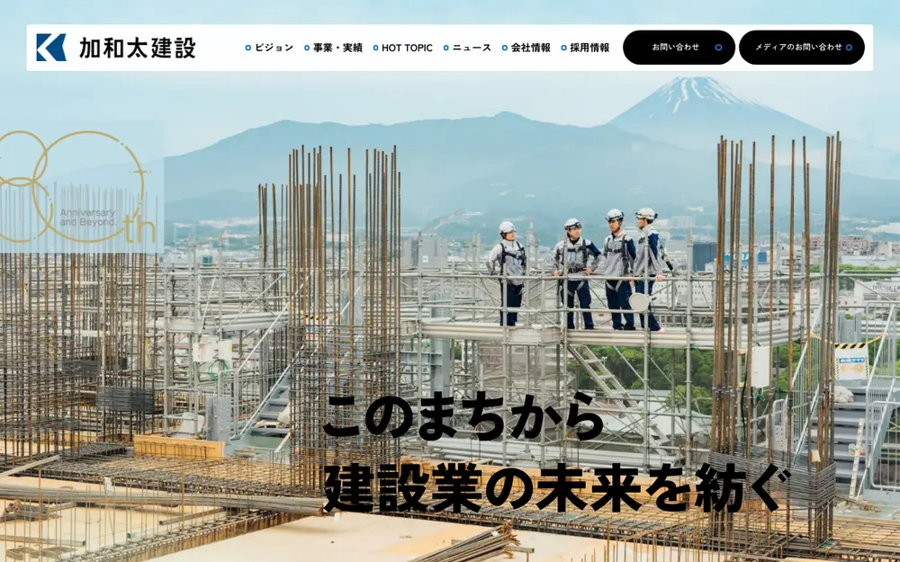 加和太建設(株)の公式サイトの画面(PC)