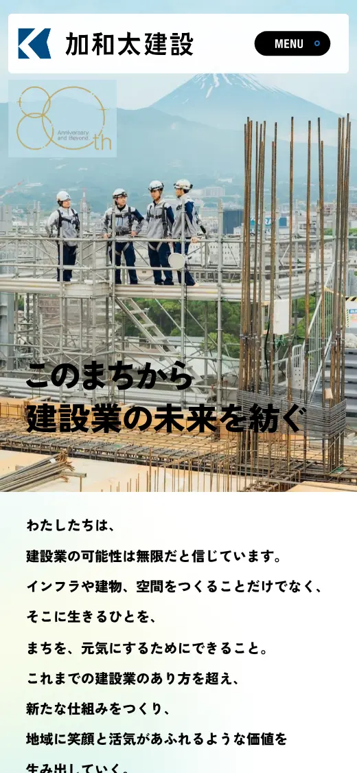 加和太建設(株)の公式サイトの画面(スマートフォン)