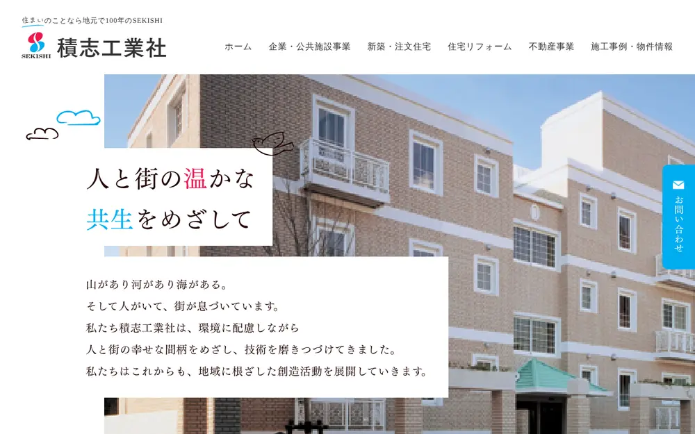 (株)積志工業社の公式サイトの画面(PC)