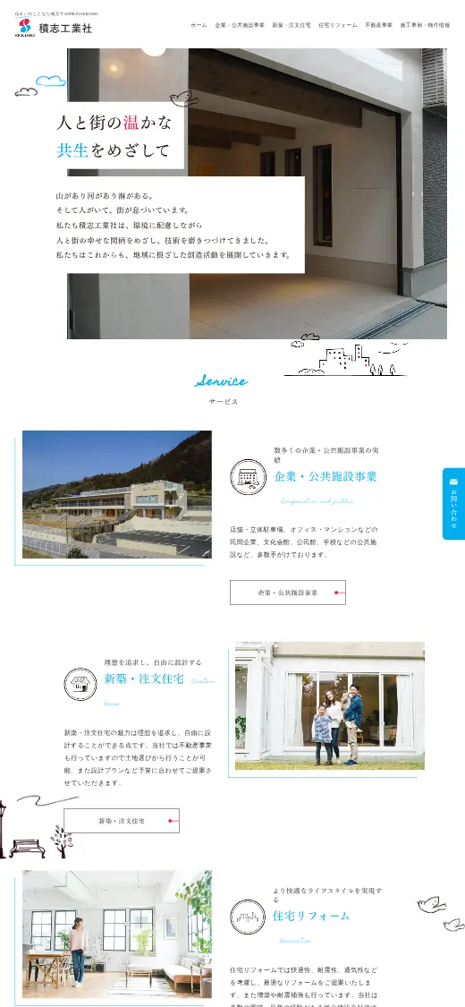 (株)積志工業社の公式サイトの画面(スマートフォン)