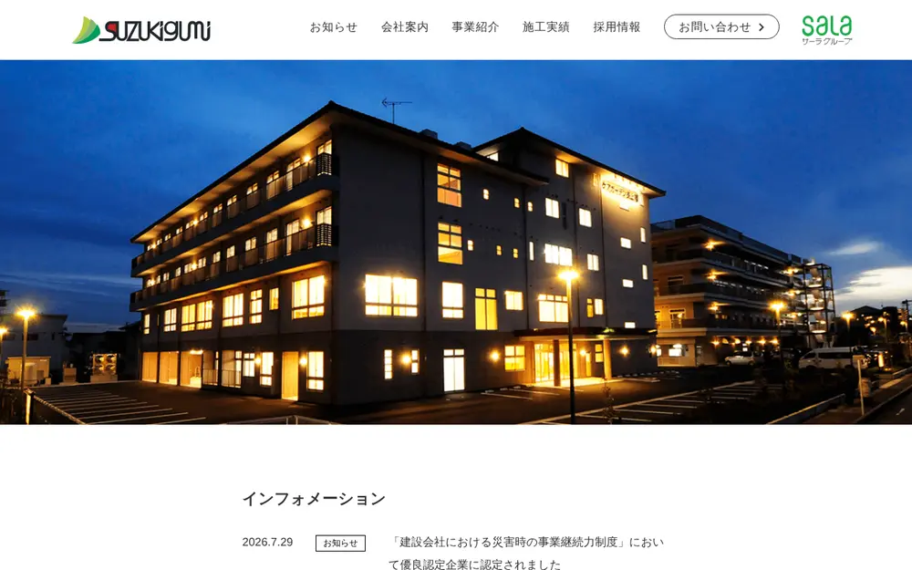 (株)鈴木組の公式サイトの画面(PC)