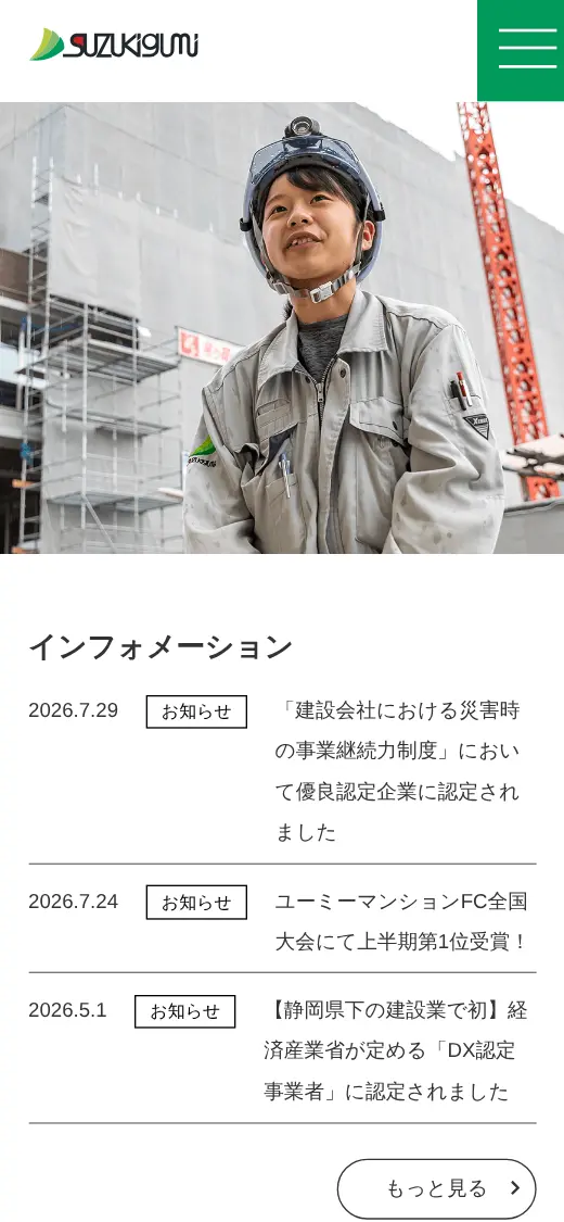 (株)鈴木組の公式サイトの画面(スマートフォン)