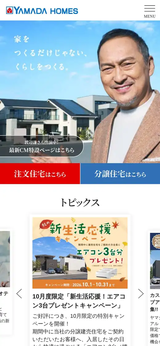 ヤマダホームズの公式サイトの画面(スマートフォン)