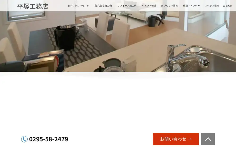 (有)平塚工務店の公式サイトの画面(PC)