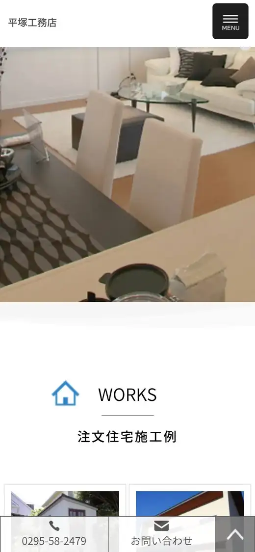 (有)平塚工務店の公式サイトの画面(スマートフォン)