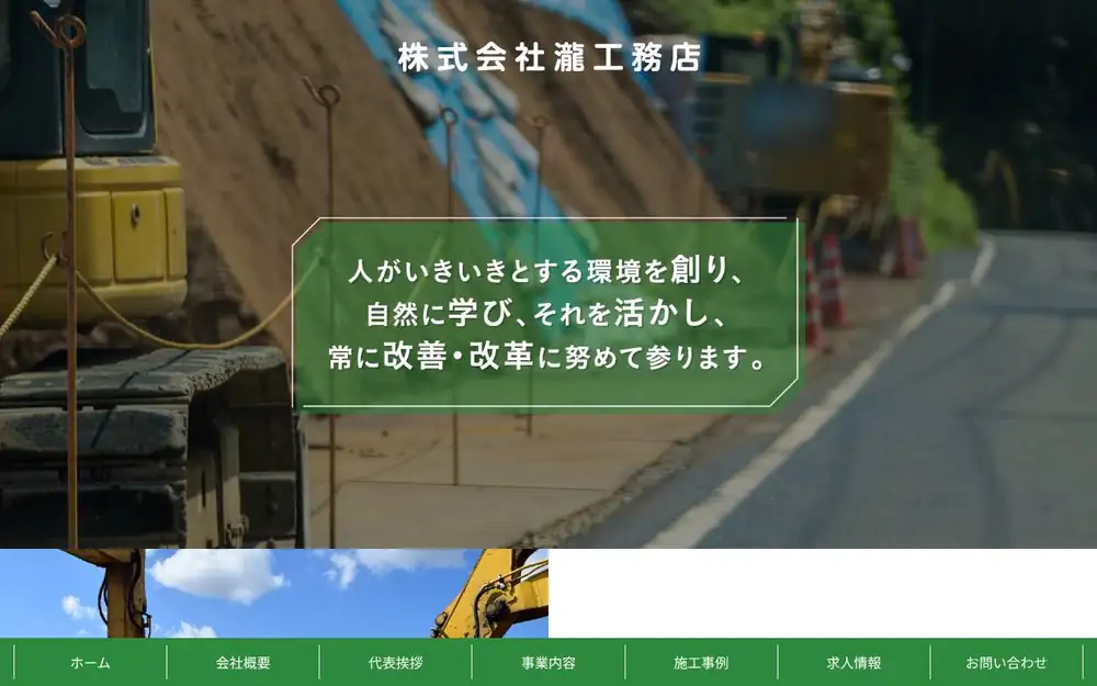 (株)瀧工務店の公式サイトの画面(PC)