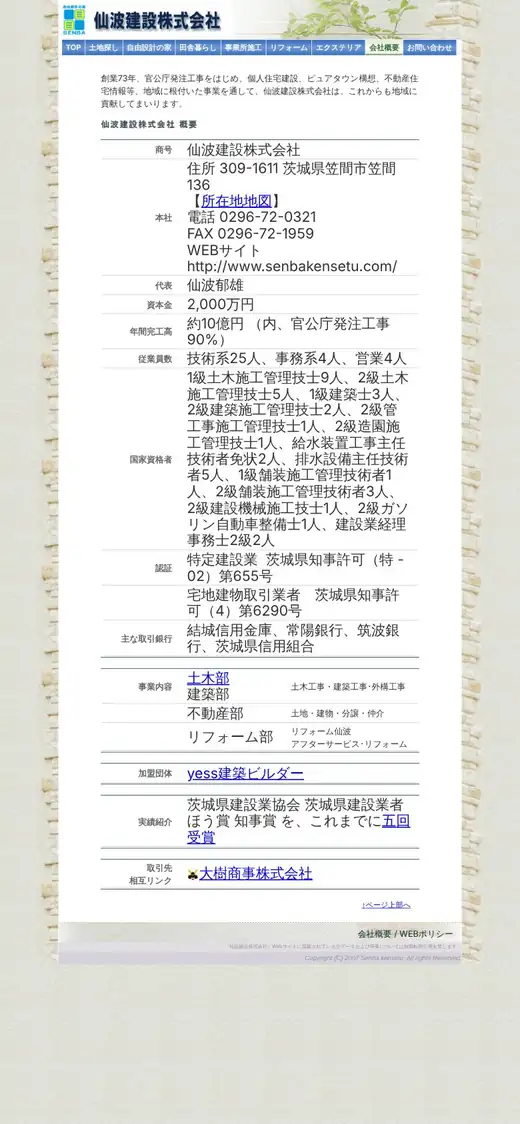 仙波建設(株)の公式サイトの画面(スマートフォン)