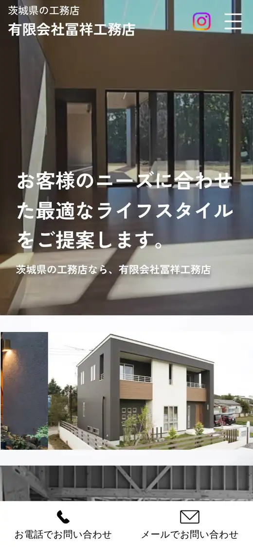 (有)冨祥工務店の公式サイトの画面(スマートフォン)