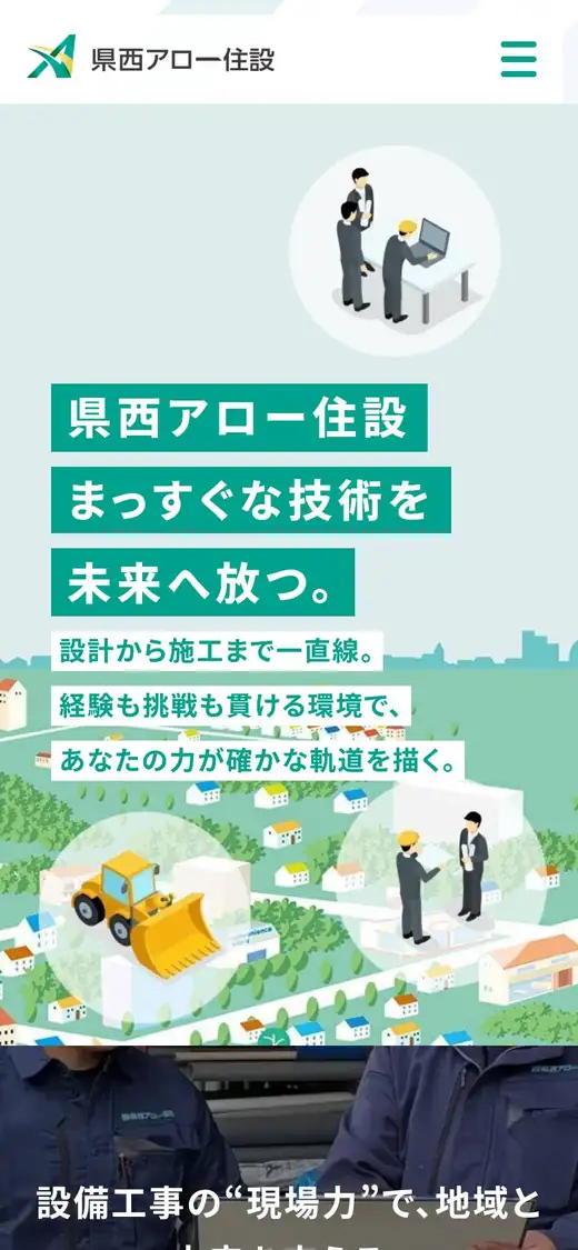 (株)県西アロー住設の公式サイトの画面(スマートフォン)