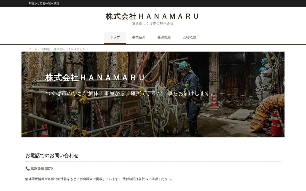 (株)HANAMARUの公式サイトの画面(PC)