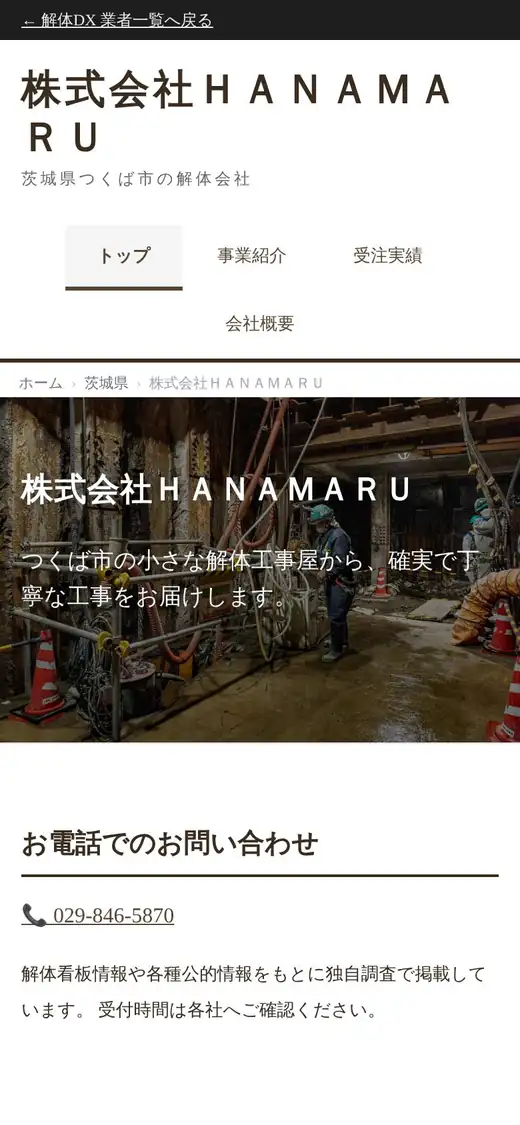 (株)HANAMARUの公式サイトの画面(スマートフォン)