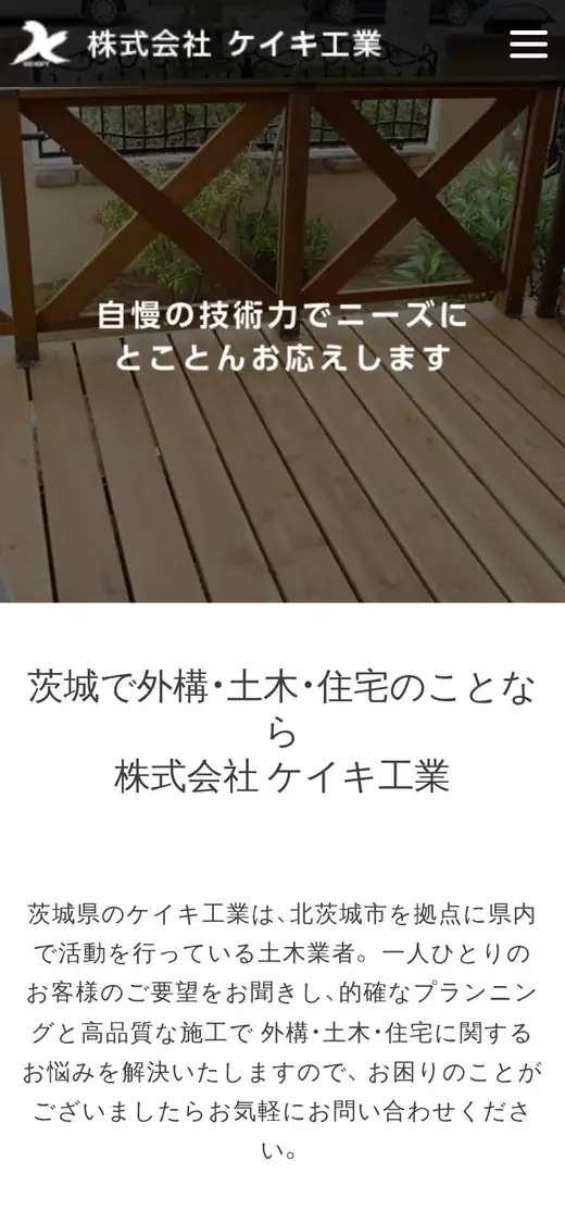 (株)ケイキ工業の公式サイトの画面(スマートフォン)