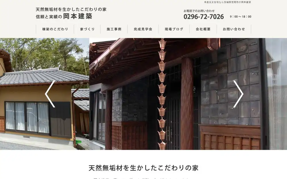 岡本建築の公式サイトの画面(PC)