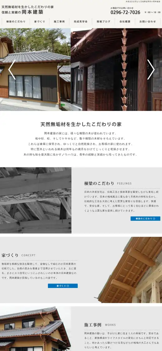 岡本建築の公式サイトの画面(スマートフォン)