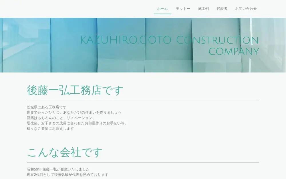 (有)後藤一弘工務店の公式サイトの画面(PC)
