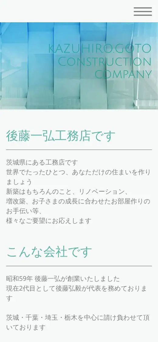 (有)後藤一弘工務店の公式サイトの画面(スマートフォン)