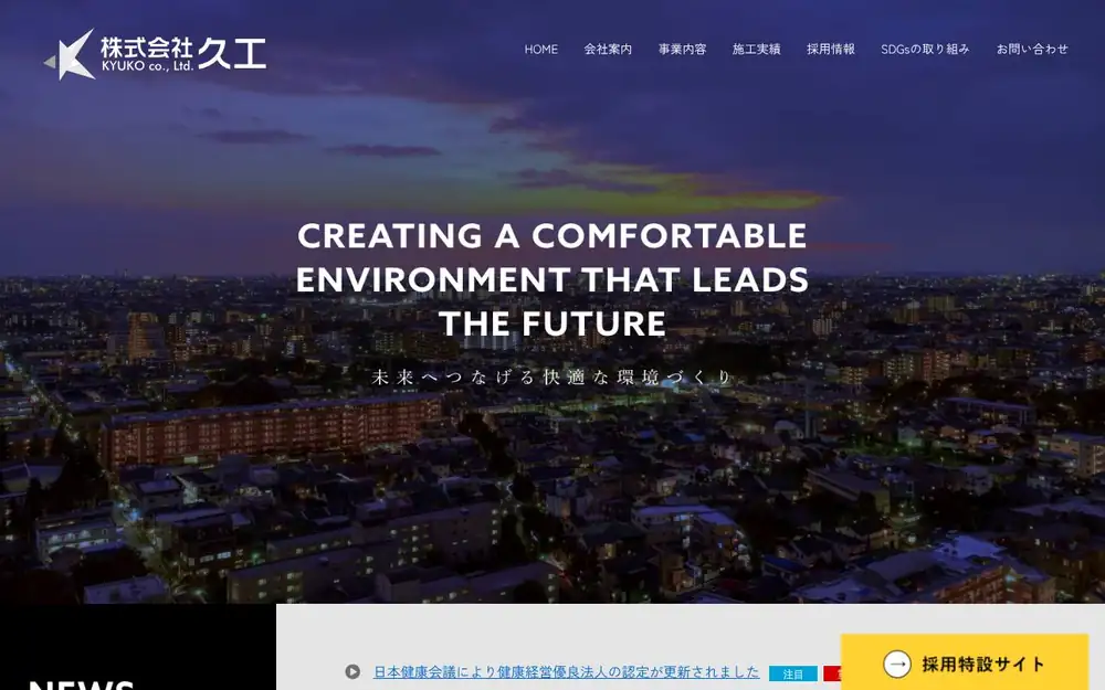 (株)久工の公式サイトの画面(PC)