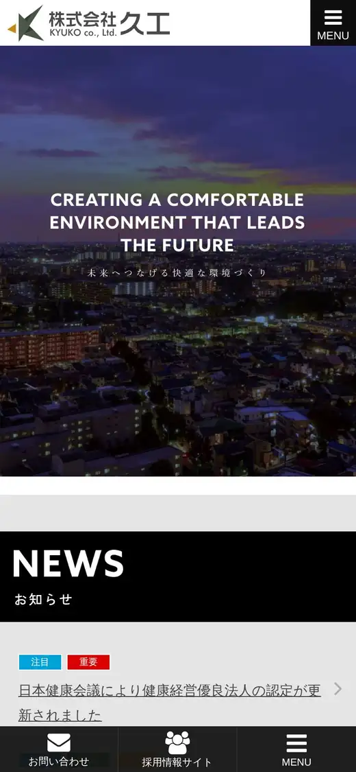 (株)久工の公式サイトの画面(スマートフォン)