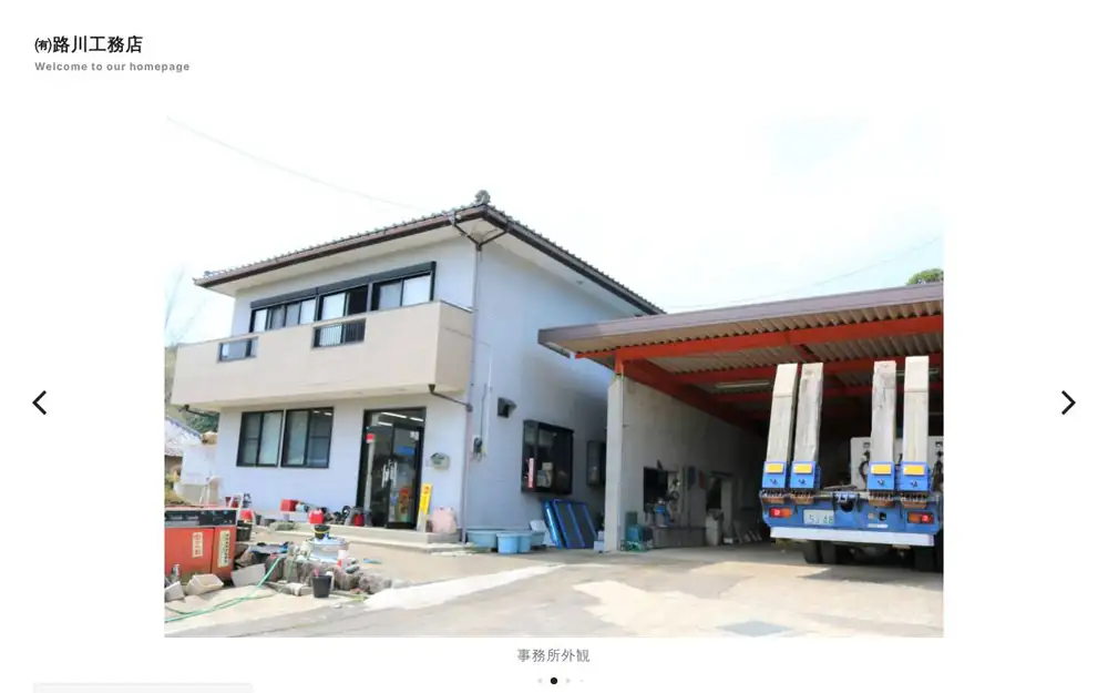 (有)路川工務店の公式サイトの画面(PC)