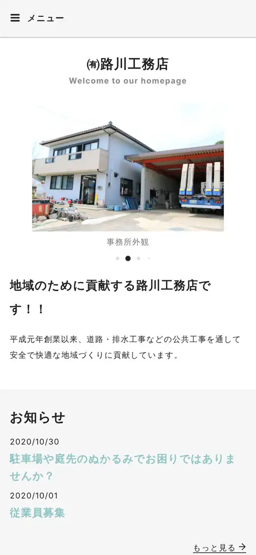 (有)路川工務店の公式サイトの画面(スマートフォン)