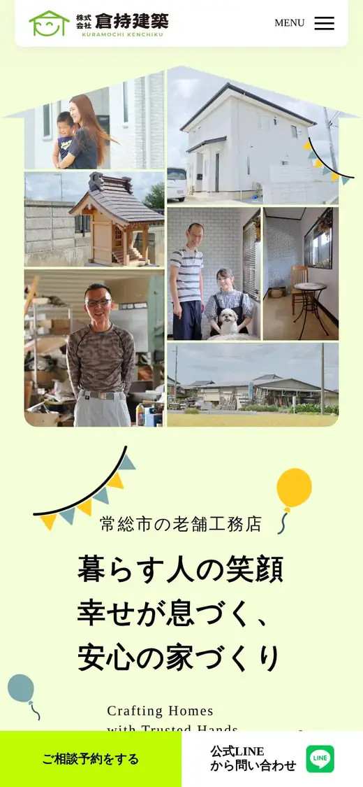 (株)倉持建築の公式サイトの画面(スマートフォン)