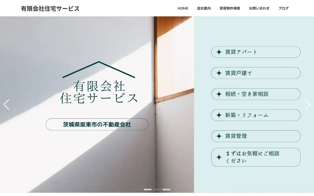 (有)住宅サービスの公式サイトの画面(PC)