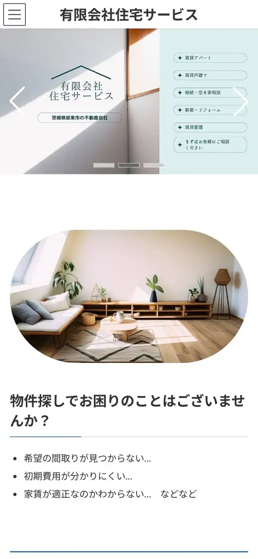 (有)住宅サービスの公式サイトの画面(スマートフォン)