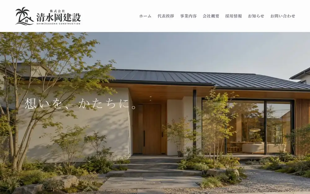 (株)清水岡建設の公式サイトの画面(PC)