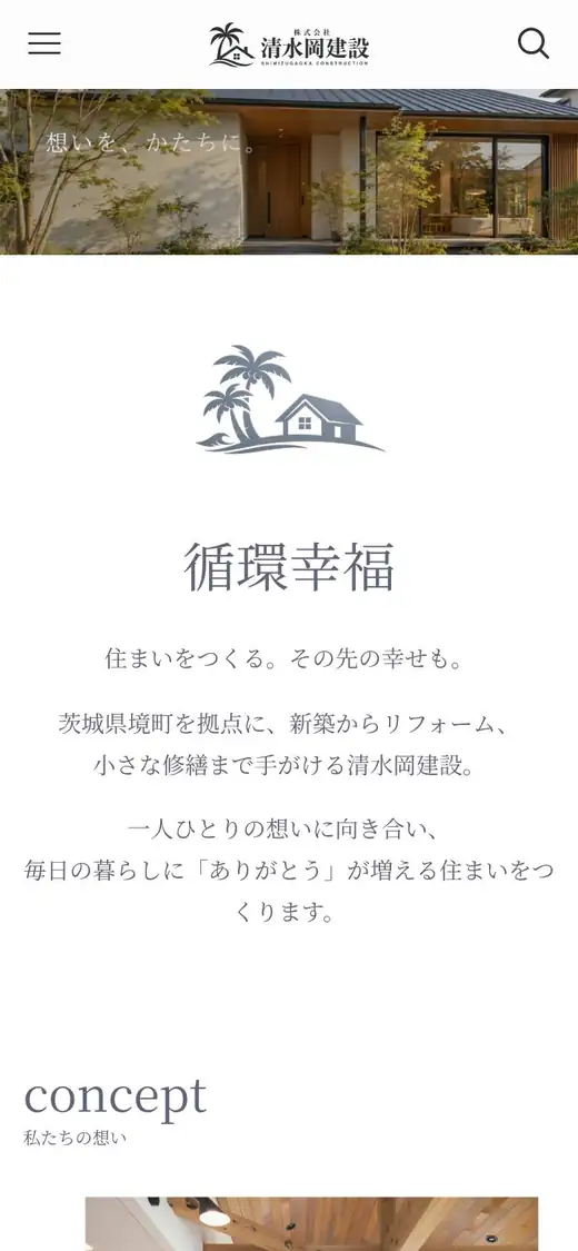 (株)清水岡建設の公式サイトの画面(スマートフォン)