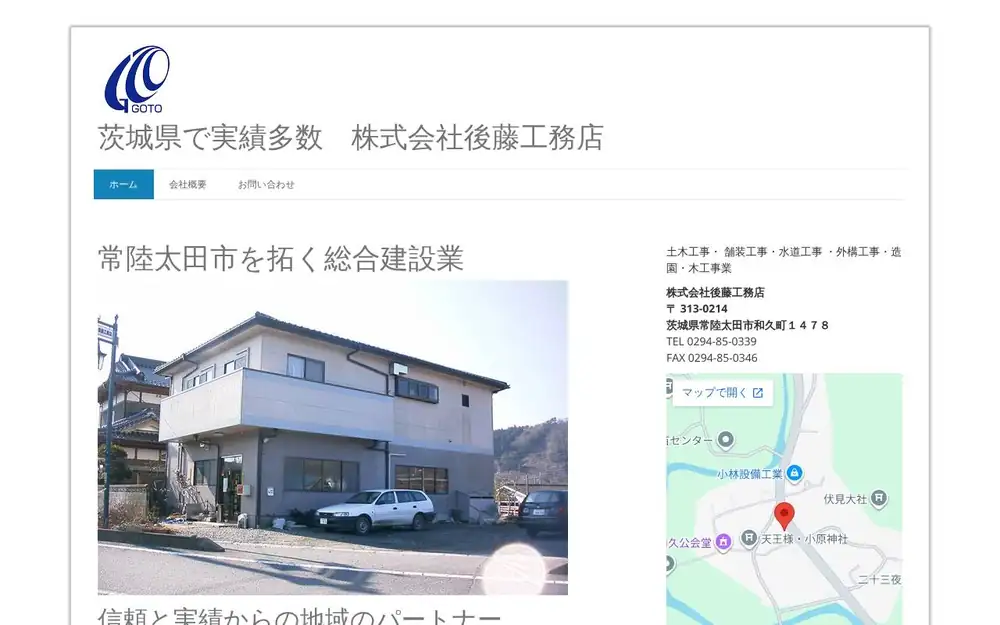 (株)後藤工務店の公式サイトの画面(PC)