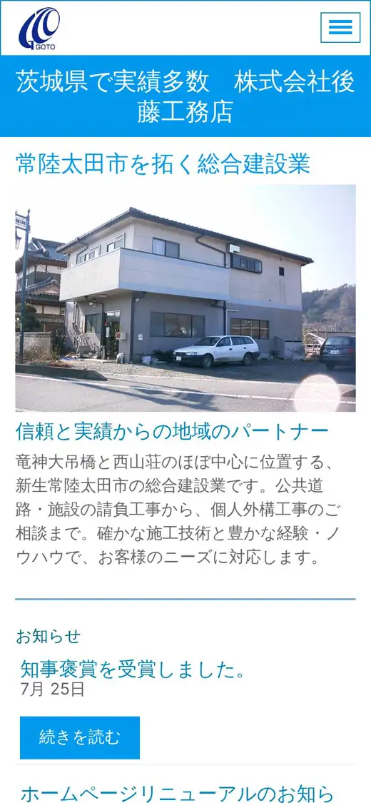 (株)後藤工務店の公式サイトの画面(スマートフォン)