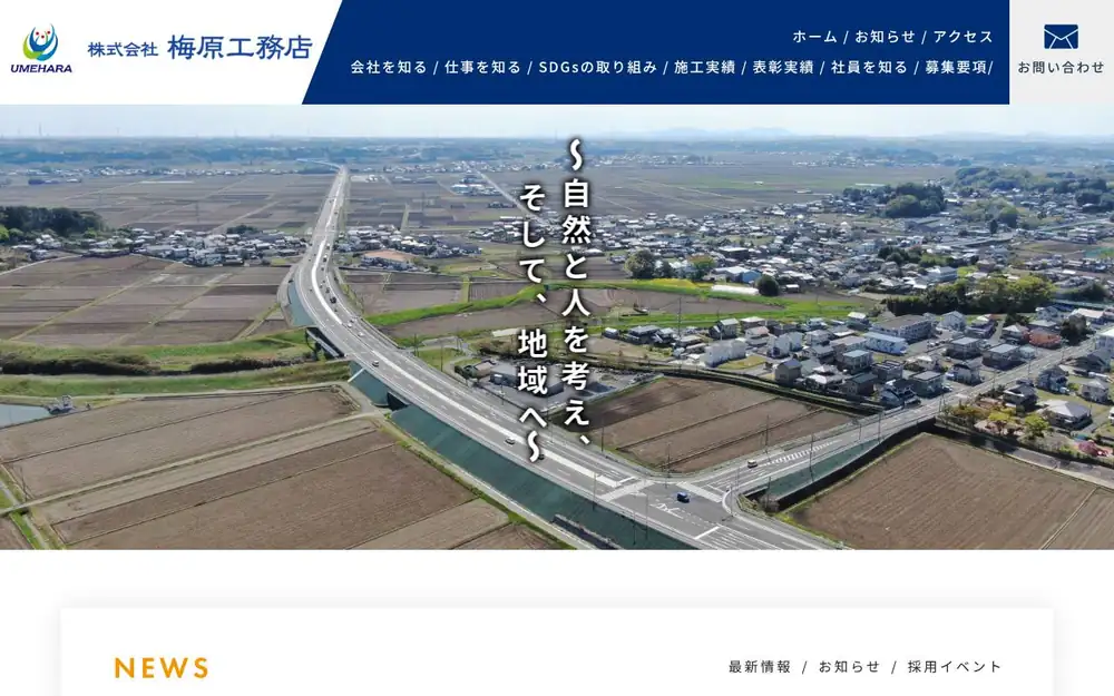 (株)梅原工務店の公式サイトの画面(PC)