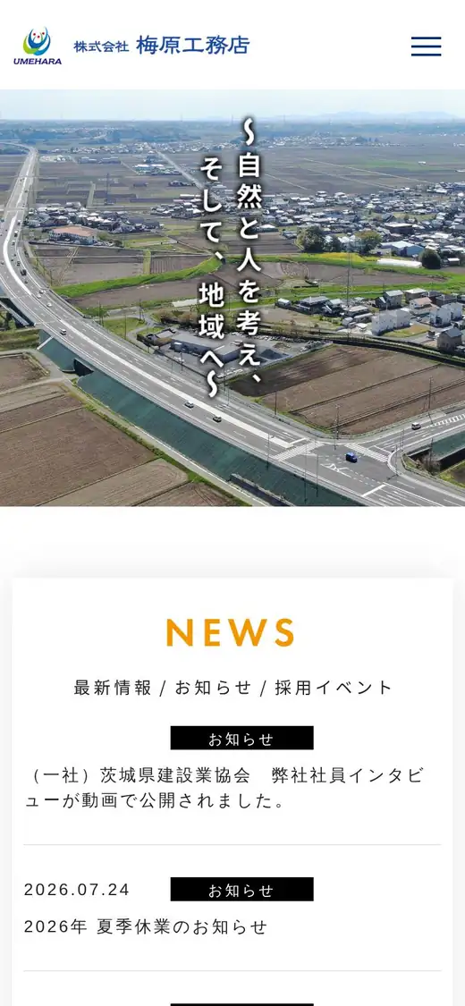 (株)梅原工務店の公式サイトの画面(スマートフォン)